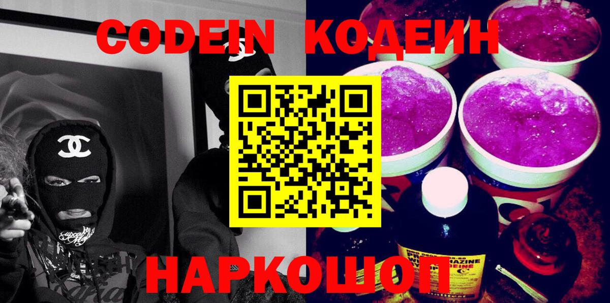 Codein напиток Lean (лин) Вязники